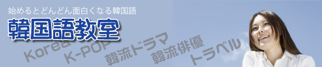 韓国語教室